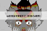 aa扑克台子安装不了（扑克rta软件）