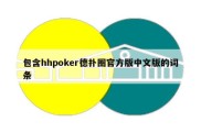 包含hhpoker德扑圈官方版中文版的词条