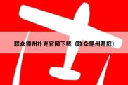 联众德州扑克官网下载（联众德州开庭）