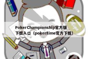 PokerChampionship官方版下载入口（pokertime官方下载）