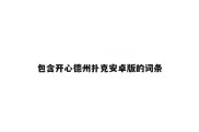 包含开心德州扑克安卓版的词条