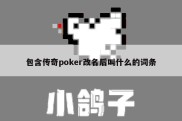 包含传奇poker改名后叫什么的词条
