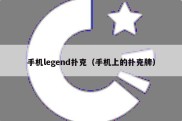 手机legend扑克（手机上的扑克牌）
