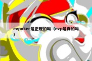 evpoker是正规的吗（evp是真的吗）