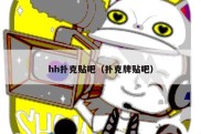 hh扑克贴吧（扑克牌贴吧）