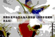 传奇扑克平台怎么加入俱乐部（传奇扑克规则怎么玩）