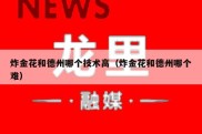 炸金花和德州哪个技术高（炸金花和德州哪个难）