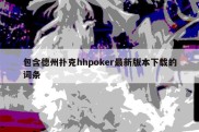 包含德州扑克hhpoker最新版本下载的词条
