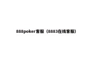 888poker客服（8883在线客服）