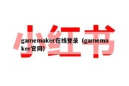 gamemaker在线登录（gamemaker官网）