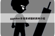 ggpoker扑克安卓版的简单介绍