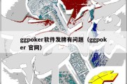 ggpoker软件发牌有问题（ggpoker 官网）