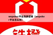 wepoker平台发牌逻辑（wepoker平台怎么样）
