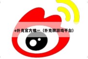 e扑克官方唯一（扑克牌游戏平台）