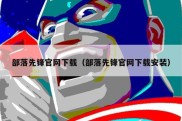 部落先锋官网下载（部落先锋官网下载安装）