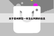 关于德州牌型一样怎么判牌的信息