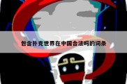 包含扑克世界在中国合法吗的词条