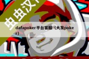 dafapoker平台客服（大发poker）
