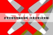 扑克总督在中国合法吗（扑克总督3中文版）