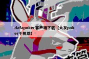 dafapoker客户端下载（大发poker手机端）
