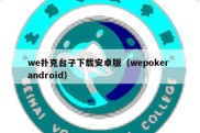 we扑克台子下载安卓版（wepoker android）