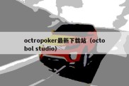 octropoker最新下载站（octobol studio）