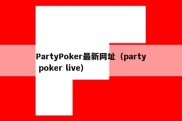 PartyPoker最新网址（party poker live）