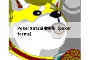 PokerNuts游戏特色（poker terms）