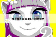 关于德扑圈124俱乐部的信息