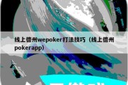线上德州wepoker打法技巧（线上德州pokerapp）