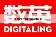 包含线上德州抽水的词条