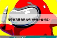 传奇扑克牌有风险吗（传奇扑克标志）