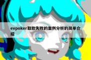 evpoker取款失败的案例分析的简单介绍