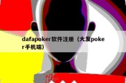 dafapoker软件注册（大发poker手机端）