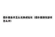 德扑圈金币怎么兑换成钻石（德扑圈俱乐部币怎么冲）