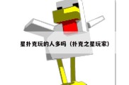 星扑克玩的人多吗（扑克之星玩家）