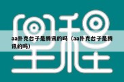 aa扑克台子是腾讯的吗（aa扑克台子是腾讯的吗）