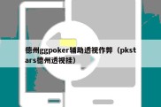 德州ggpoker辅助透视作弊（pkstars德州透视挂）