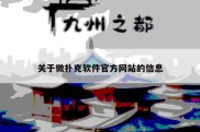 关于微扑克软件官方网站的信息