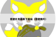 德堡扑克最新下载站（德堡图片）