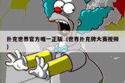 扑克世界官方唯一正版（世界扑克牌大赛视频）