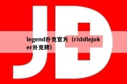 legend扑克官方（riddlejoker扑克牌）