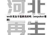 we扑克台子是腾讯的吗（wepoker看牌）
