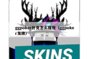 ggpoker扑克怎么提现（ggpoker发牌）