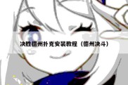 决胜德州扑克安装教程（德州决斗）
