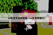 aa扑克平台网页版（aa扑克牌图片）