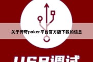 关于传奇poker平台官方版下载的信息
