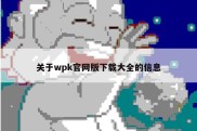 关于wpk官网版下载大全的信息