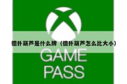 德扑葫芦是什么牌（德扑葫芦怎么比大小）