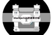 blackjack21的简单介绍
